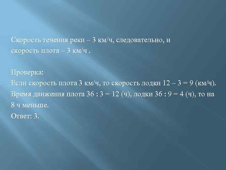 Скорость течения реки – 3 км/ч, следовательно, и скорость плота – 3 км/ч. Проверка: