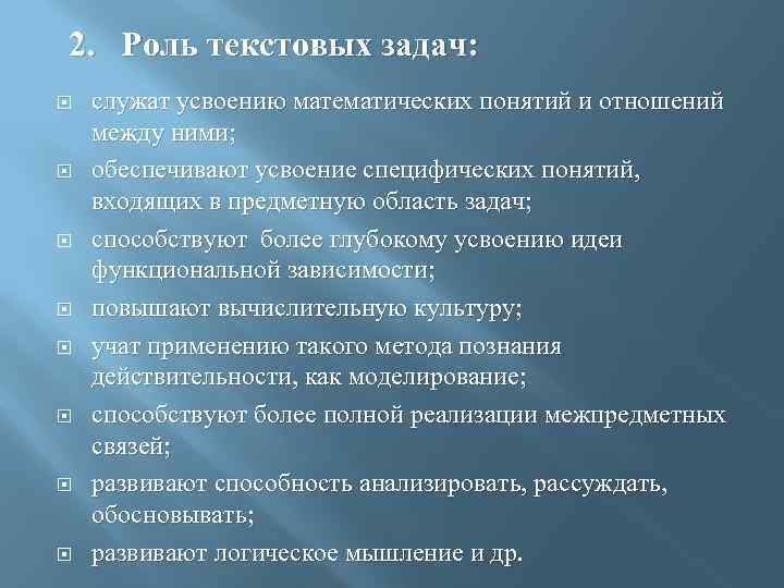 2. Роль текстовых задач: служат усвоению математических понятий и отношений между ними; обеспечивают усвоение