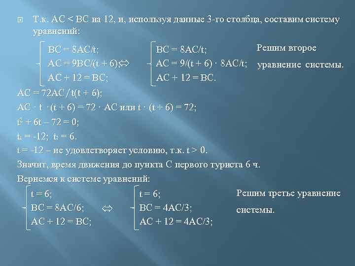  Т. к. АС < ВС на 12, и, используя данные 3 -го столбца,