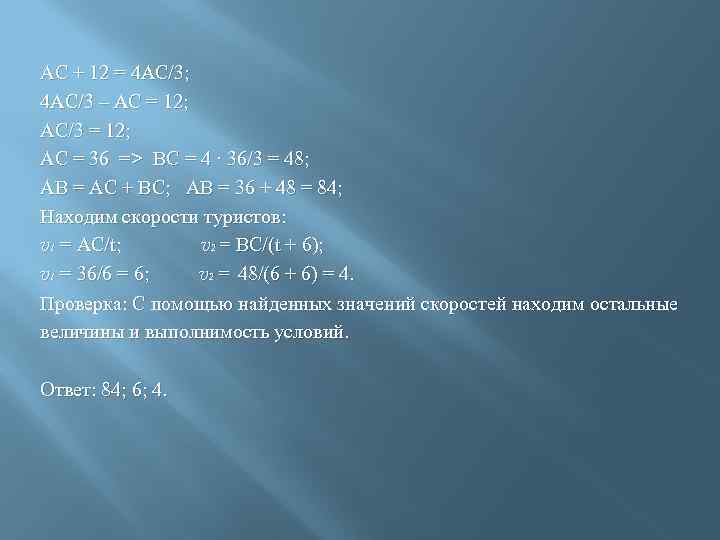 АС + 12 = 4 АС/3; 4 АС/3 – АС = 12; АС/3 =