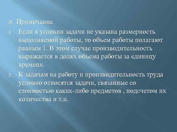  1. 2. Примечание Если в условии задачи не указана размерность выполняемой работы, то