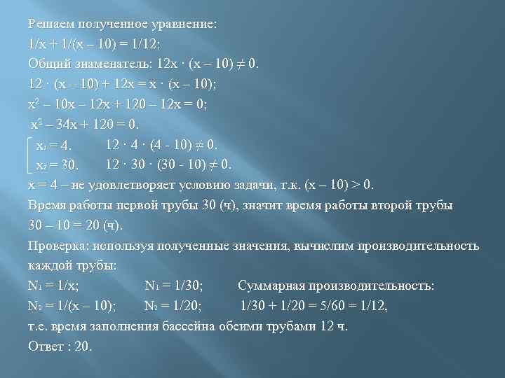 Решаем полученное уравнение: 1/х + 1/(х – 10) = 1/12; Общий знаменатель: 12 х