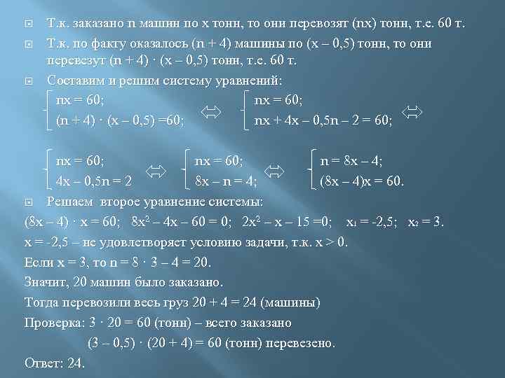  Т. к. заказано n машин по х тонн, то они перевозят (nх) тонн,