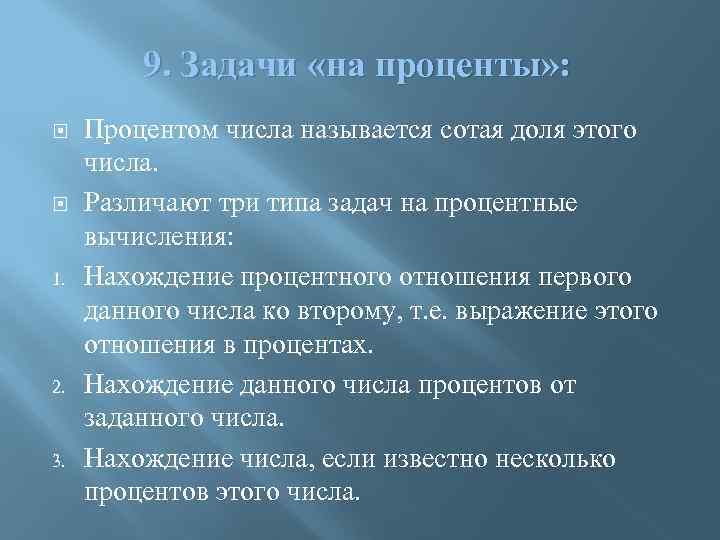 9. Задачи «на проценты» : 1. 2. 3. Процентом числа называется сотая доля этого