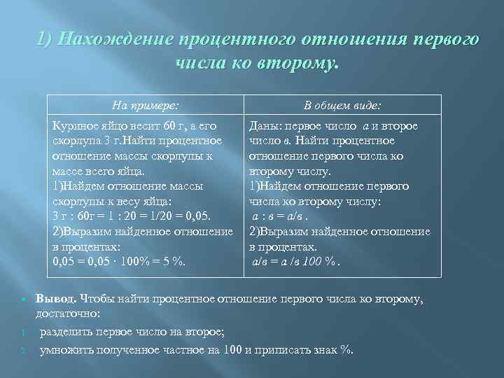 1) Нахождение процентного отношения первого числа ко второму. На примере: Куриное яйцо весит 60