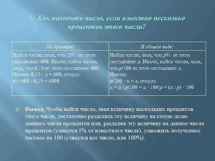 3) Как находить число, если известно несколько процентов этого числа? На примере: Найти число,