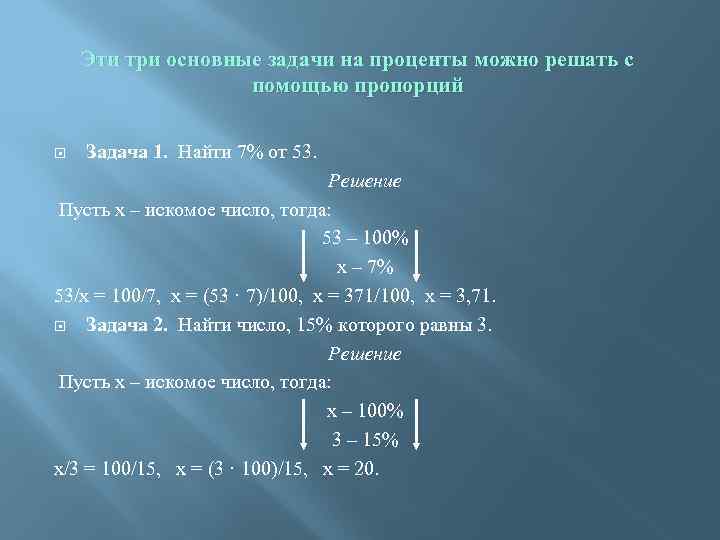 Эти три основные задачи на проценты можно решать с помощью пропорций Задача 1. Найти