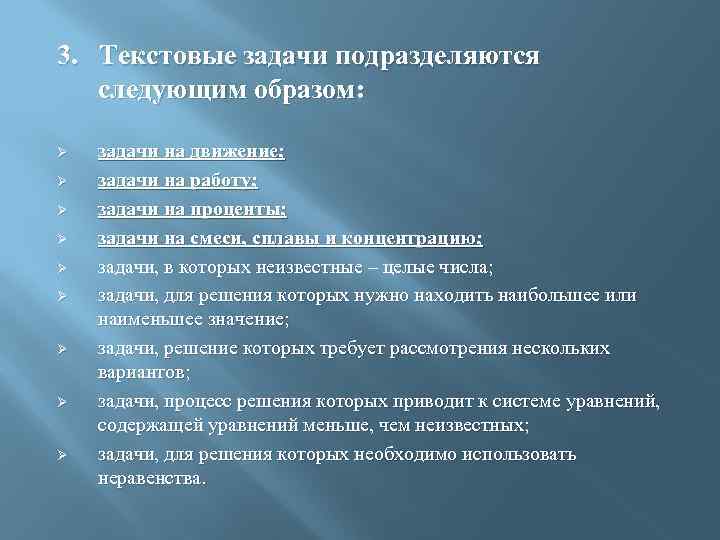 3. Текстовые задачи подразделяются следующим образом: Ø Ø Ø Ø Ø задачи на движение;