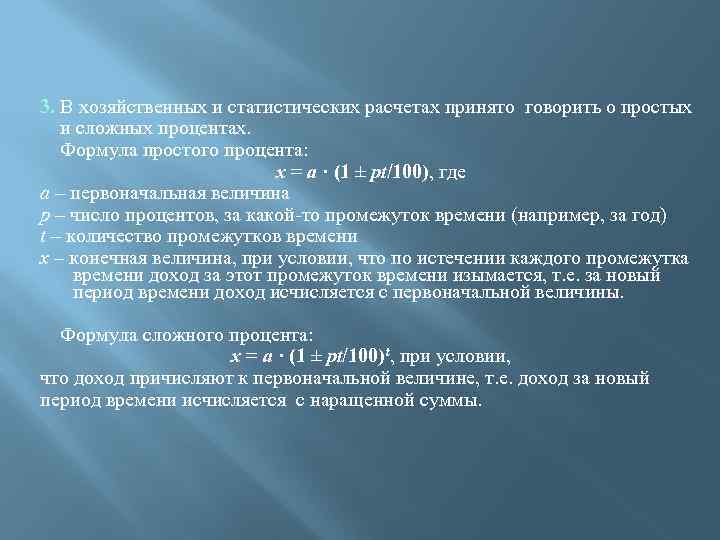 3. В хозяйственных и статистических расчетах принято говорить о простых и сложных процентах. Формула