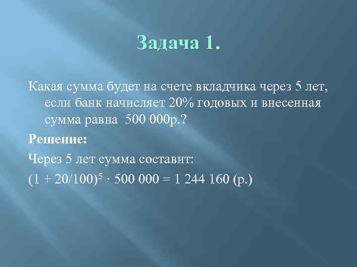 Задача 1. Какая сумма будет на счете вкладчика через 5 лет, если банк начисляет