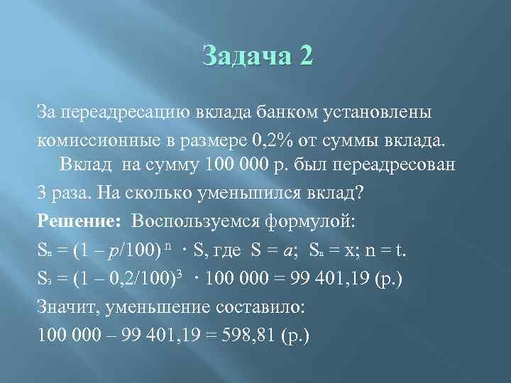 Задача 2 За переадресацию вклада банком установлены комиссионные в размере 0, 2% от суммы