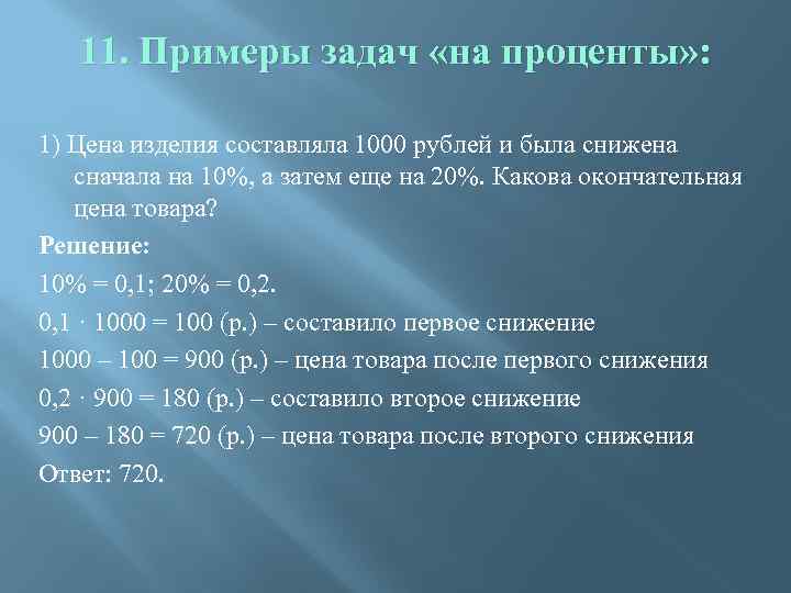 11. Примеры задач «на проценты» : 1) Цена изделия составляла 1000 рублей и была