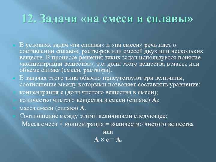 12. Задачи «на смеси и сплавы» Ø Ø Ø В условиях задач «на сплавы»