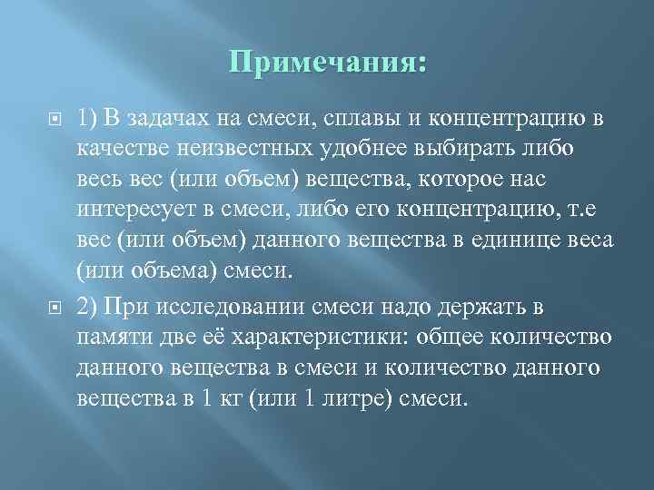 Примечания: 1) В задачах на смеси, сплавы и концентрацию в качестве неизвестных удобнее выбирать