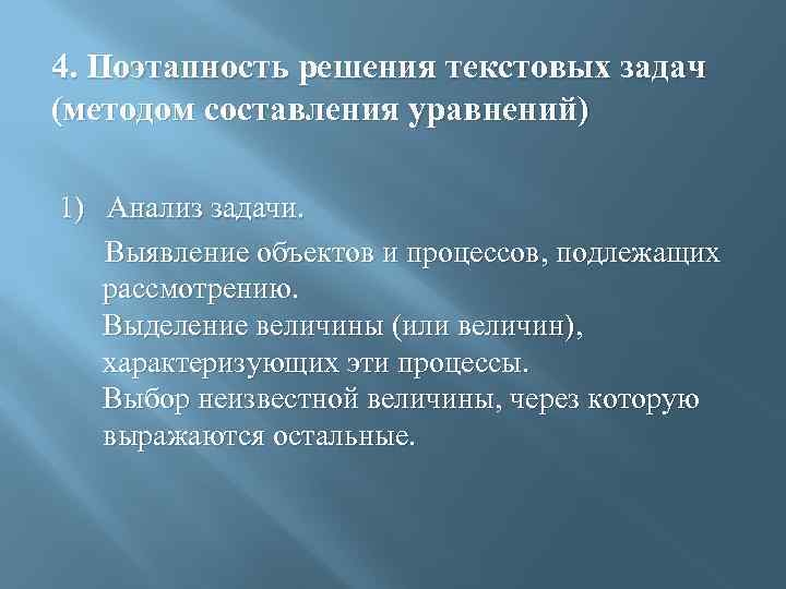 4. Поэтапность решения текстовых задач (методом составления уравнений) 1) Анализ задачи. Выявление объектов и