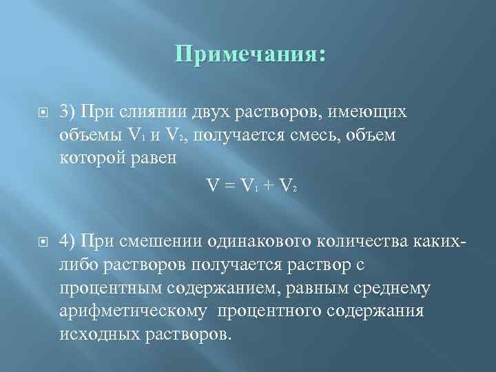 Примечания: 3) При слиянии двух растворов, имеющих объемы V 1 и V 2, получается