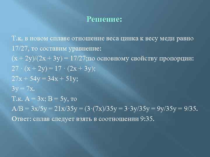 Решение: Т. к. в новом сплаве отношение веса цинка к весу меди равно 17/27,