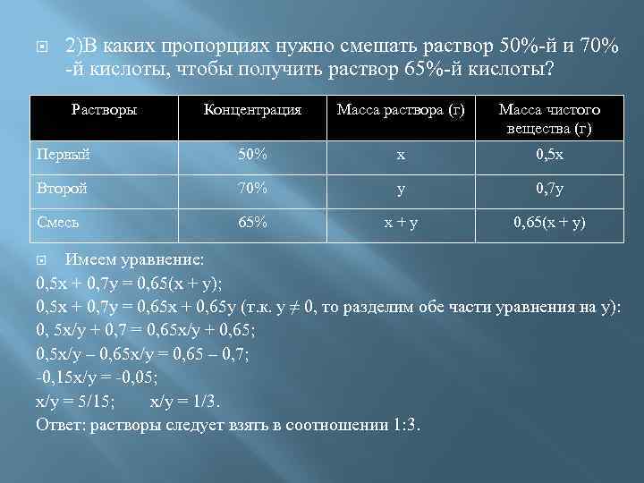  2)В каких пропорциях нужно смешать раствор 50%-й и 70% -й кислоты, чтобы получить