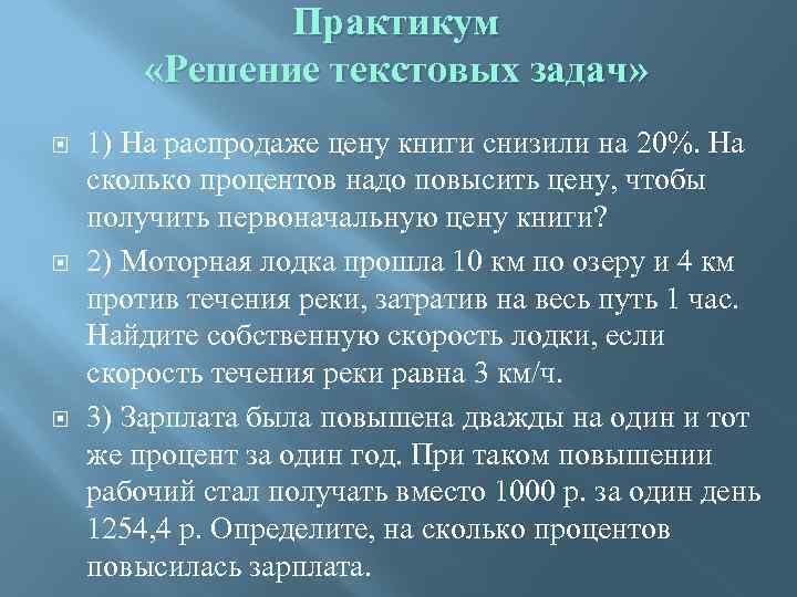 Практикум «Решение текстовых задач» 1) На распродаже цену книги снизили на 20%. На сколько