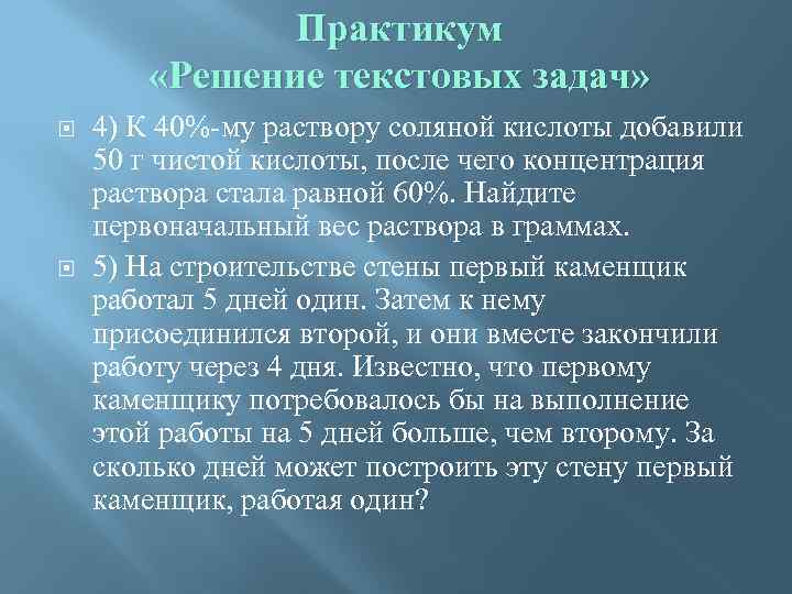 Практикум «Решение текстовых задач» 4) К 40%-му раствору соляной кислоты добавили 50 г чистой