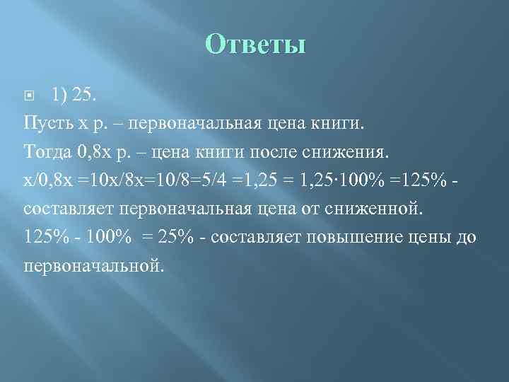Ответы 1) 25. Пусть х р. – первоначальная цена книги. Тогда 0, 8 х
