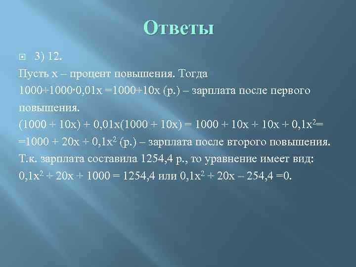 Ответы 3) 12. Пусть х – процент повышения. Тогда 1000+1000∙ 0, 01 х =1000+10