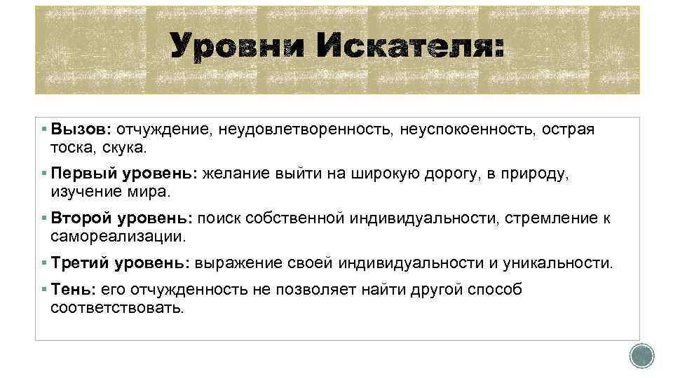 § Вызов: отчуждение, неудовлетворенность, неуспокоенность, острая тоска, скука. § Первый уровень: желание выйти на