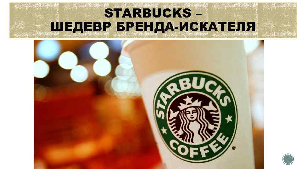 STARBUCKS – ШЕДЕВР БРЕНДА-ИСКАТЕЛЯ 