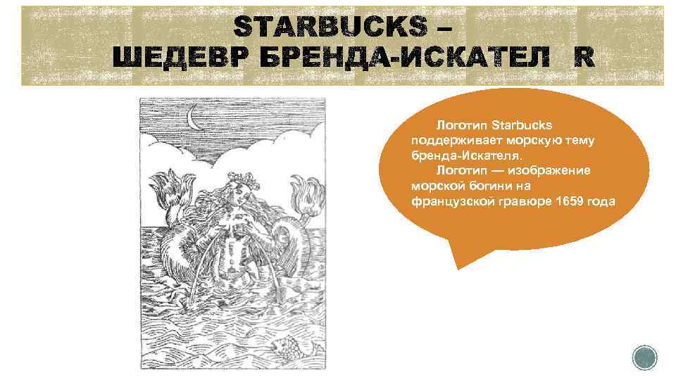 Логотип Starbucks поддерживает морскую тему бренда-Искателя. Логотип — изображение морской богини на французской гравюре