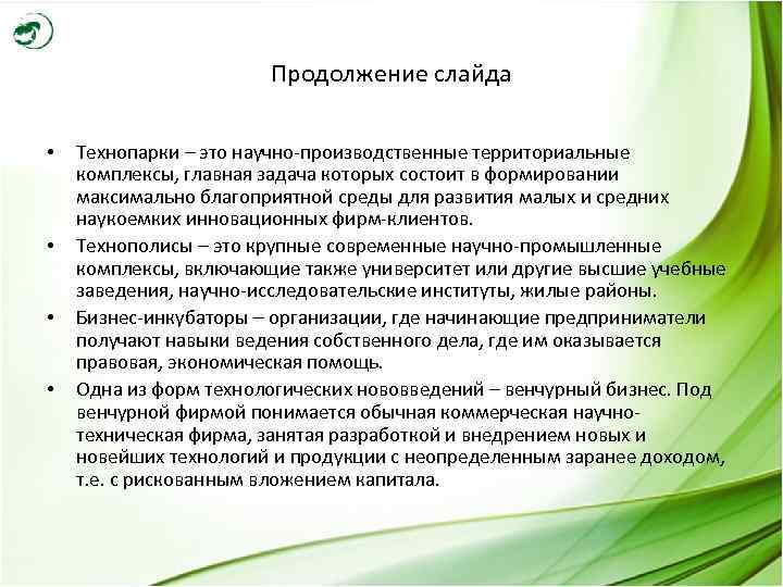 Продолжение слайда • • Технопарки – это научно-производственные территориальные комплексы, главная задача которых состоит