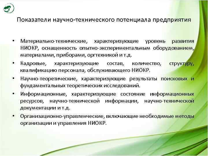 Показатели научно-технического потенциала предприятия • Материально-технические, характеризующие уровень развития НИОКР, оснащенность опытно-экспериментальным оборудованием, материалами,