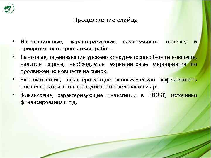 Продолжение слайда • Инновационные, характеризующие наукоемкость, новизну и приоритетность проводимых работ. • Рыночные, оценивающие