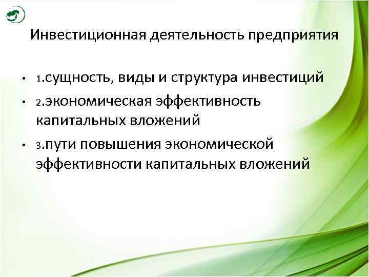 Инвестиционная деятельность предприятия • 1. сущность, • • виды и структура инвестиций 2. экономическая