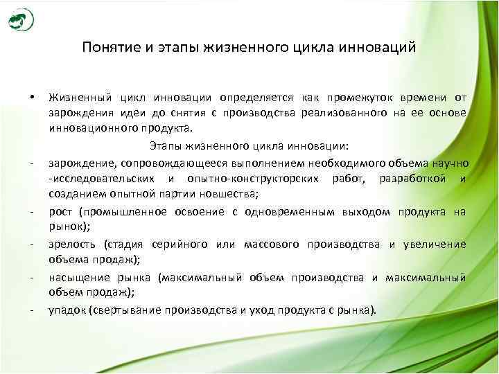 Понятие и этапы жизненного цикла инноваций • - - Жизненный цикл инновации определяется как