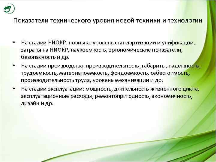 Показатели технического уровня новой техники и технологии • На стадии НИОКР: новизна, уровень стандартизации