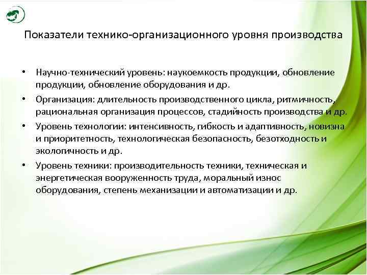 Показатели технико-организационного уровня производства • Научно-технический уровень: наукоемкость продукции, обновление оборудования и др. •