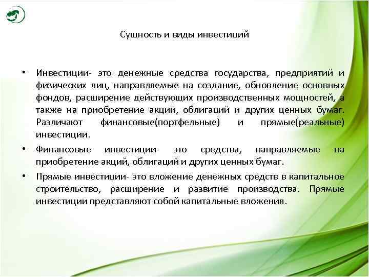 Сущность и виды инвестиций • Инвестиции- это денежные средства государства, предприятий и физических лиц,