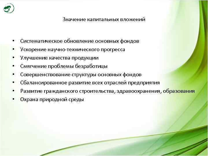 Значение капитальных вложений • • Систематическое обновление основных фондов Ускорение научно-технического прогресса Улучшение качества