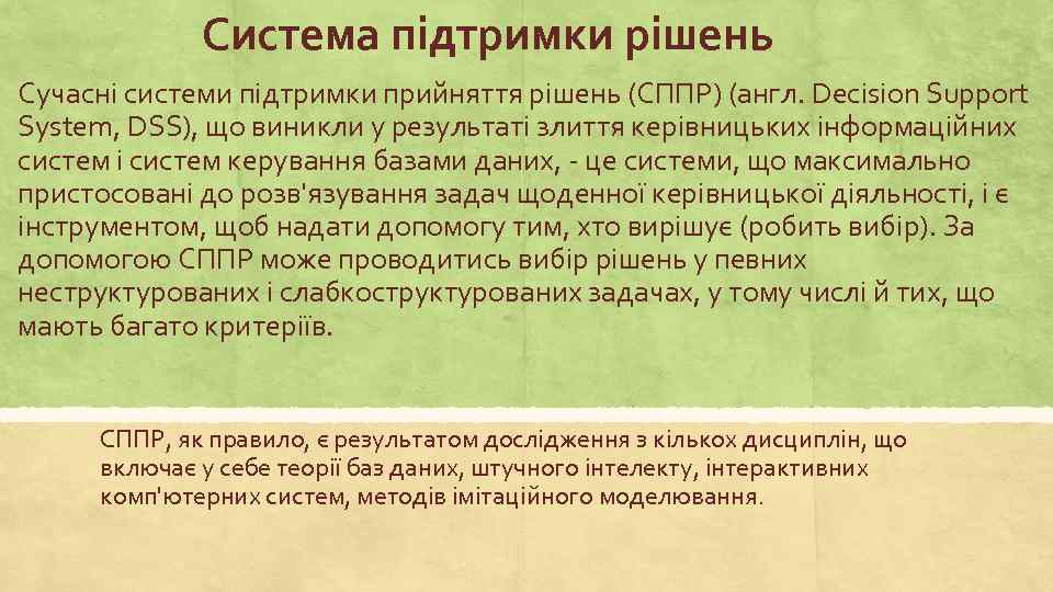 Система підтримки рішень Сучасні системи підтримки прийняття рішень (СППР) (англ. Decision Support System, DSS),