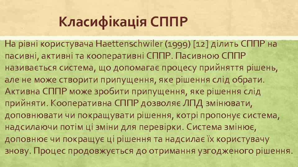 Класифікація СППР На рівні користувача Haettenschwiler (1999) [12] ділить СППР на пасивні, активні та