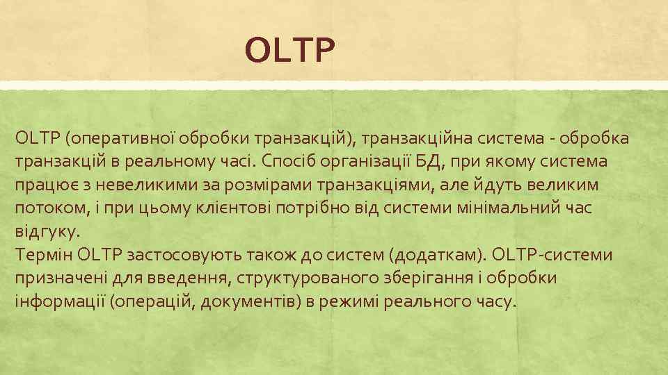 OLTP (оперативної обробки транзакцій), транзакційна система - обробка транзакцій в реальному часі. Спосіб організації