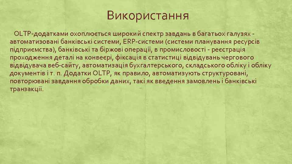 Використання OLTP-додатками охоплюється широкий спектр завдань в багатьох галузях - автоматизовані банківські системи, ERP-системи