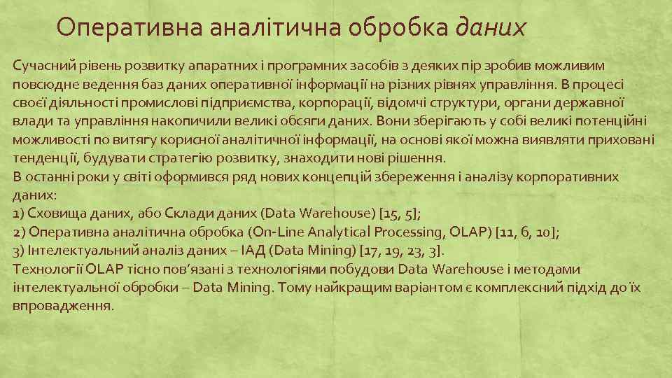 Оперативна аналітична обробка даних Сучасний рівень розвитку апаратних і програмних засобів з деяких пір
