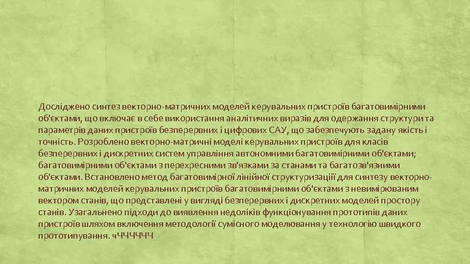 Досліджено синтез векторно-матричних моделей керувальних пристроїв багатовимірними об'єктами, що включає в себе використання аналітичних