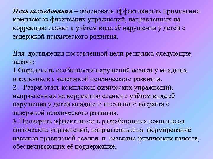 Цель исследования – обосновать эффективность применение комплексов физических упражнений, направленных на коррекцию осанки с