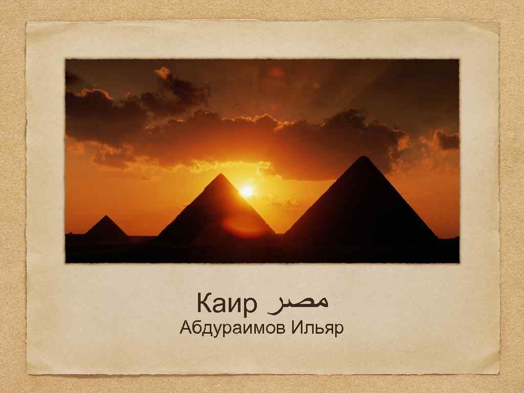 Каир ﻣﺼﺮ Абдураимов Ильяр 