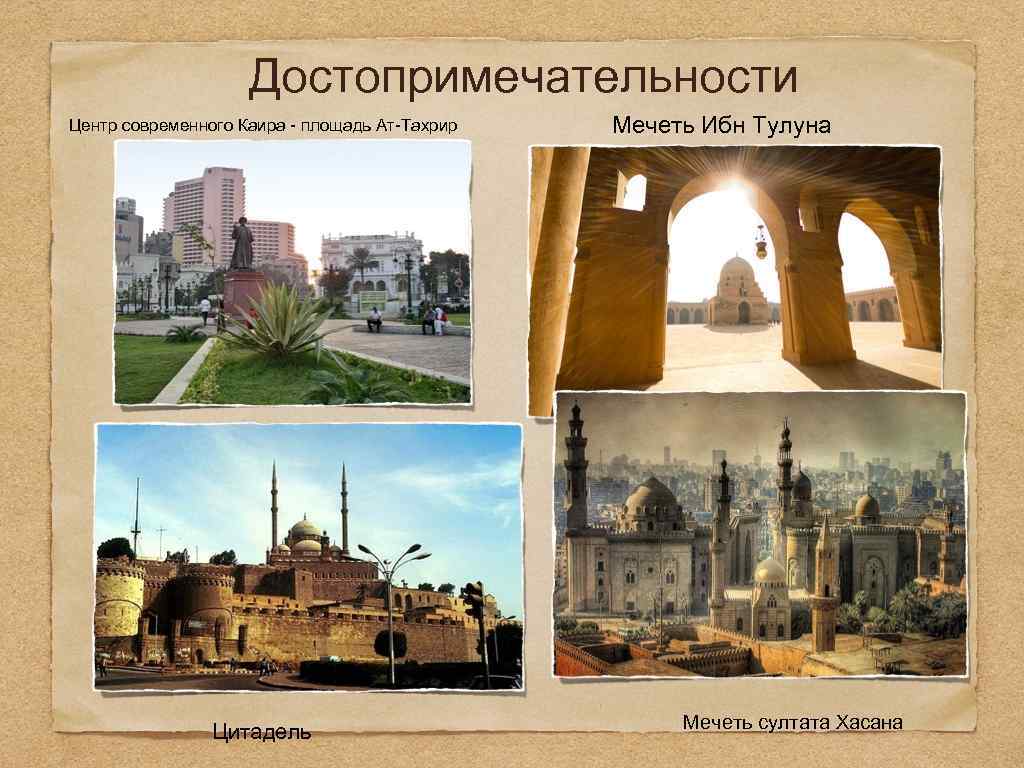 Достопримечательности Центр современного Каира - площадь Ат-Тахрир Цитадель Мечеть Ибн Тулуна Мечеть султата Хасана