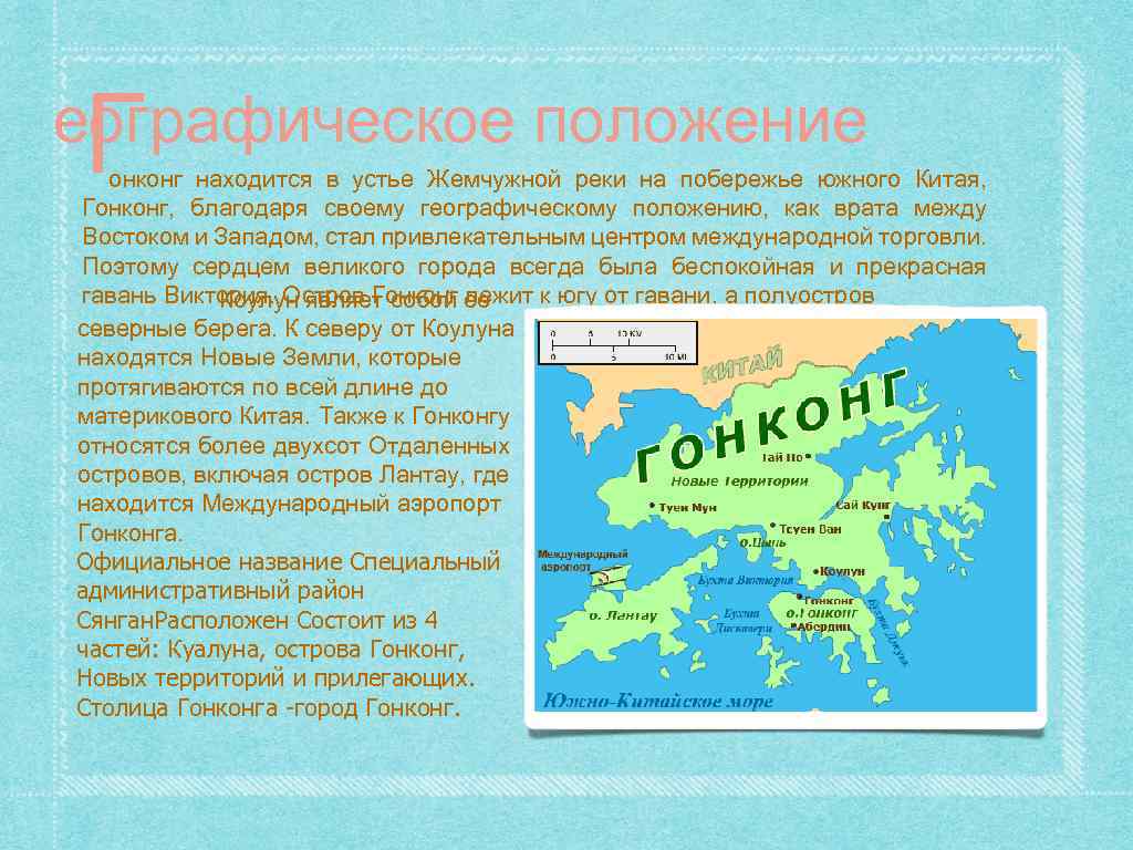 Г еографическое положение онконг находится в устье Жемчужной реки на побережье южного Китая, Гонконг,