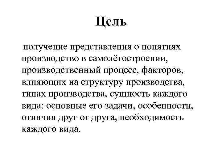 Цель получение представления о понятиях производство в самолётостроении, производственный процесс, факторов, влияющих на структуру