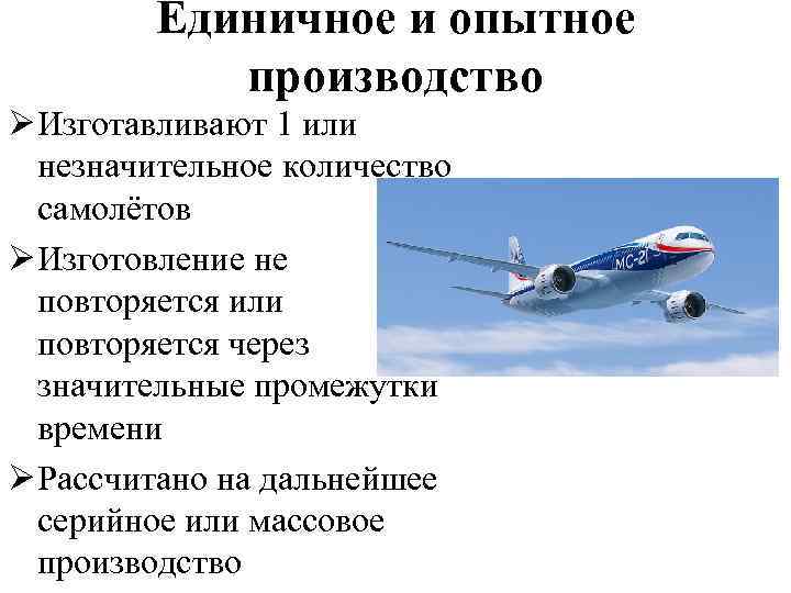 Единичное и опытное производство Ø Изготавливают 1 или незначительное количество самолётов Ø Изготовление не